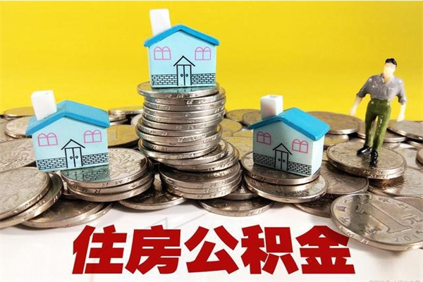 珠海辞职了住房在职公积金怎么取来（已经辞职了住房公积金怎么取）