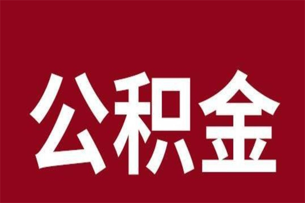 珠海公积金一年可以取多少（公积金一年能取几万）