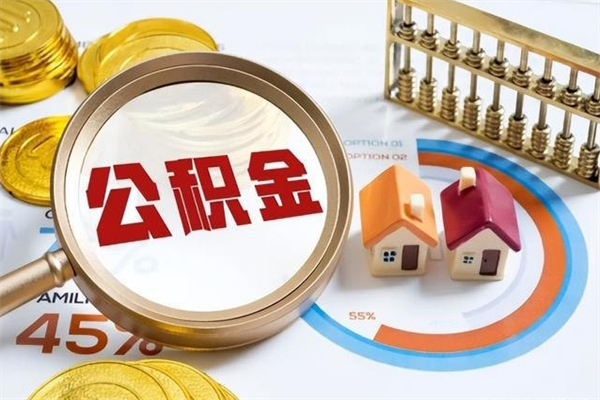 珠海离职住房公积金多久可以取出来（离职住房公积金多久能取出来）