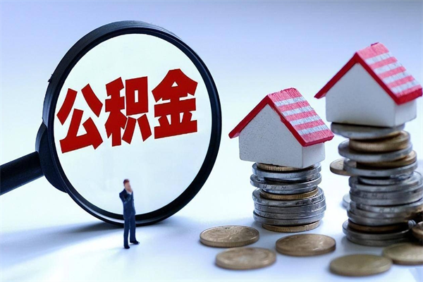 珠海已经离职了住房离职公积金怎么取（离职了住房公积金怎么提取出来）