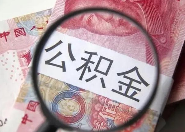 珠海怎么领取个人公积金（怎么领公积金?）