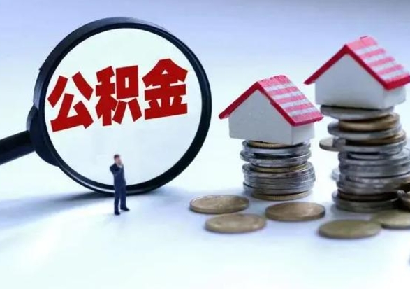 珠海辞职公积金取费用是多少（辞职取住房公积金手续）