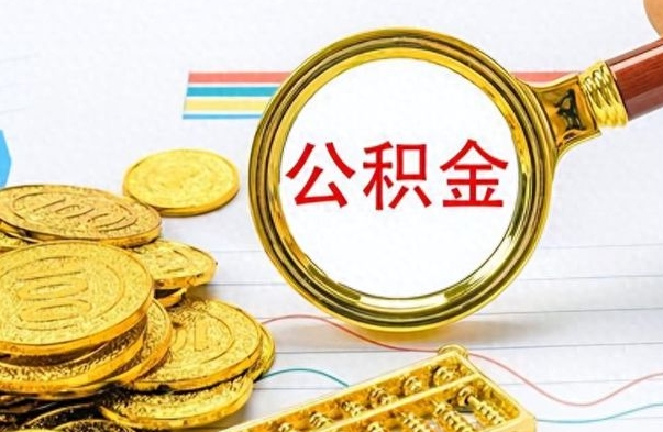 珠海离职后怎么把公积金提出来（离职了怎么把公积金的钱全部提出来）